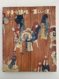 日本の傳統　暮らしの美　アメリカ巡回帰国展　図録