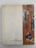 日本の傳統　暮らしの美　アメリカ巡回帰国展　図録