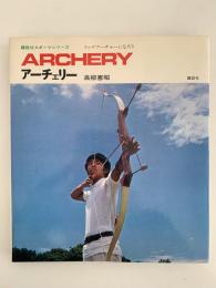 アーチェリー　講談社スポーツシリーズ