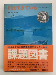 川は生きている　自然と人間
