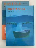 川は生きている　自然と人間