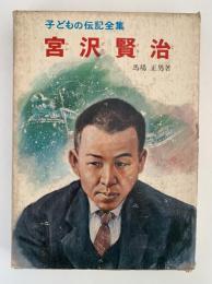 宮沢賢治　子どもの伝記全集14