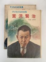 宮沢賢治　子どもの伝記全集14