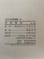 宮沢賢治　子どもの伝記全集14