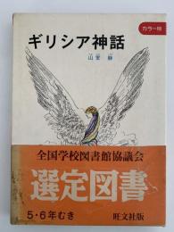 ギリシア神話　旺文社ジュニア図書館