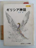 ギリシア神話　旺文社ジュニア図書館