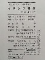 ギリシア神話　旺文社ジュニア図書館
