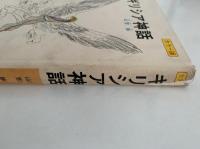 ギリシア神話　旺文社ジュニア図書館