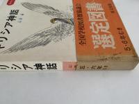 ギリシア神話　旺文社ジュニア図書館