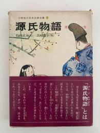 源氏物語　美しい王子の一生　小学生の日本古典全集３