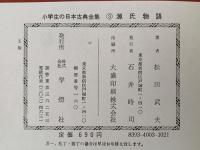源氏物語　美しい王子の一生　小学生の日本古典全集３