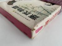 源氏物語　美しい王子の一生　小学生の日本古典全集３