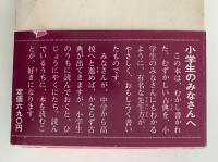 源氏物語　美しい王子の一生　小学生の日本古典全集３