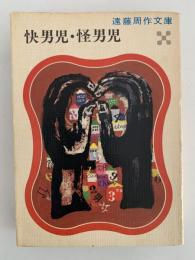 快男児・怪男児　遠藤周作文庫