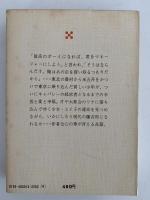 快男児・怪男児　遠藤周作文庫