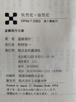 快男児・怪男児　遠藤周作文庫