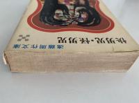 快男児・怪男児　遠藤周作文庫