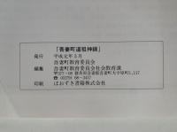 吾妻町道祖神録