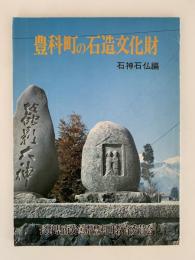 豊科町の石造文化財　石神石仏編