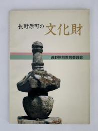 長野原町の文化財