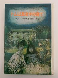 トムは真夜中の庭で　岩波の愛蔵版24
