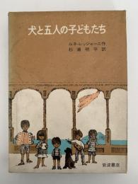 犬と五人の子どもたち　岩波少年少女の本