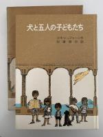 犬と五人の子どもたち　岩波少年少女の本