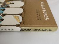 犬と五人の子どもたち　岩波少年少女の本