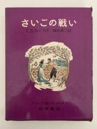 さいごの戦い　ナルニア国ものがたり7