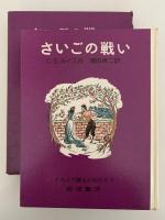 さいごの戦い　ナルニア国ものがたり7