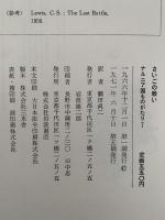 さいごの戦い　ナルニア国ものがたり7