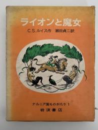 ライオンと魔女　ナルニア国ものがたり1