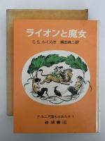 ライオンと魔女　ナルニア国ものがたり1