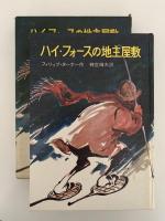 ハイ・フォースの地主屋敷