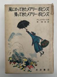 風にのってきたメアリー・ポピンズ / 帰ってきたメアリー・ポピンズ