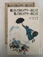 風にのってきたメアリー・ポピンズ / 帰ってきたメアリー・ポピンズ
