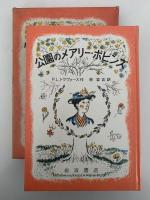 公園のメアリー・ポピンズ