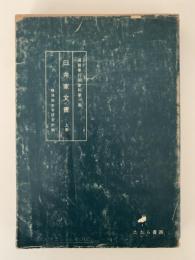 浦賀奉行所史料　第一集　臼井家文書　上巻