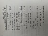 浦賀奉行所史料　第一集　臼井家文書　上巻