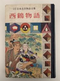 西鶴物語　少年少女日本名作物語全集