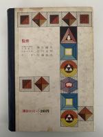 西鶴物語　少年少女日本名作物語全集