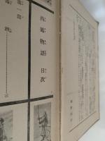 西鶴物語　少年少女日本名作物語全集