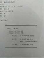 図説　下田市史