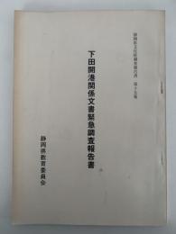下田開港関係文書緊急調査報告書　静岡県文化財調査報告書　第十五集