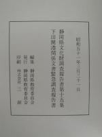 下田開港関係文書緊急調査報告書　静岡県文化財調査報告書　第十五集