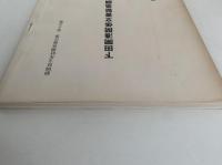 下田開港関係文書緊急調査報告書　静岡県文化財調査報告書　第十五集
