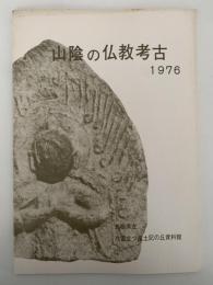 山陰の仏教考古　1976