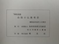 山陰の仏教考古　1976