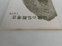 山陰の仏教考古　1976
