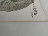 山陰の仏教考古　1976